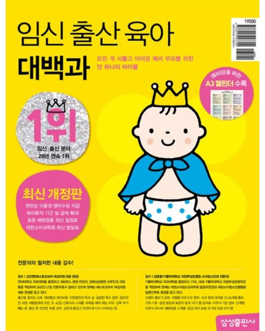 임신 출산 육아 대백과(2025-2026) (개정판 | 예비맘을 위한 월별 체크리스트 수록)