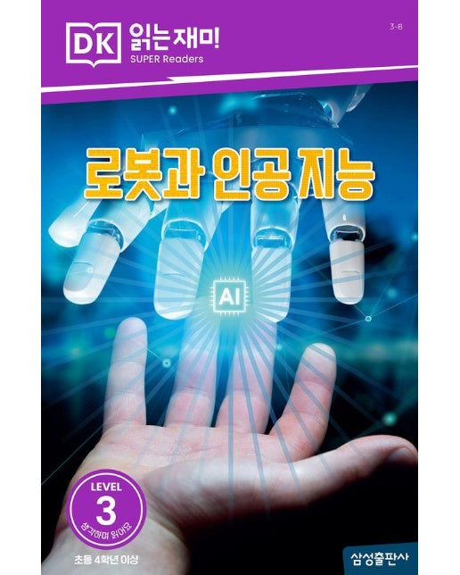 로봇과 인공 지능 - DK 읽는재미 레벨 3-8