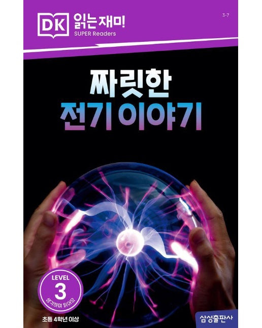 짜릿한 전기 이야기 - DK 읽는재미 레벨 3-7