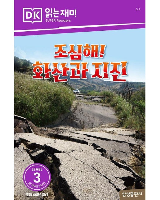 조심해! 화산과 지진 - DK 읽는재미 레벨 3-3