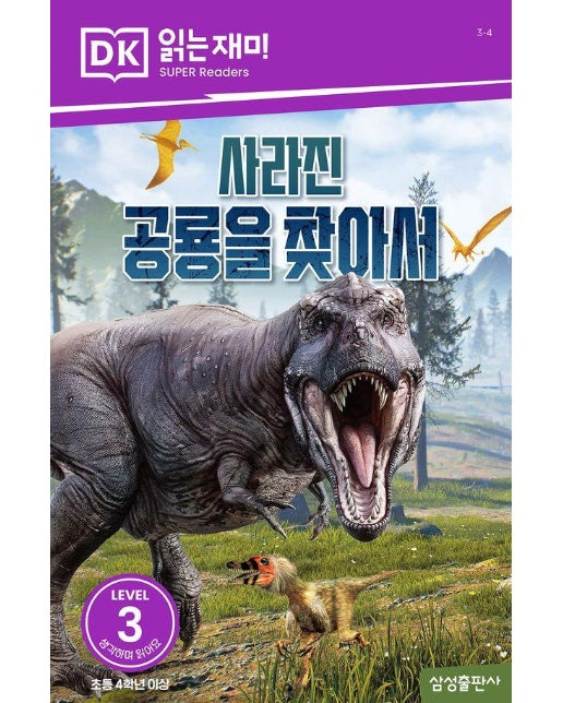사라진 공룡을 찾아서 - DK 읽는재미 레벨 3-4