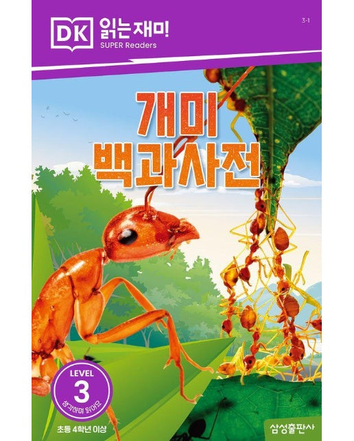 개미 백과사전 - DK 읽는재미 레벨 3-1