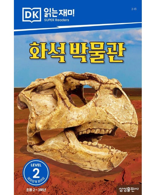 화석 박물관 - DK 읽는재미 레벨 2 13