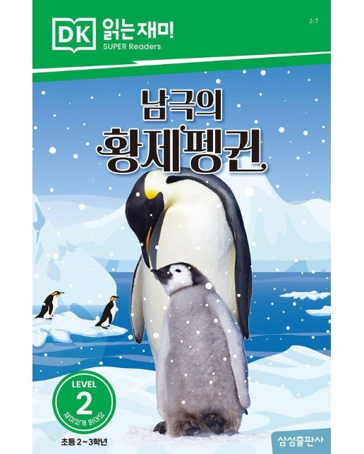 남극의 황제펭귄 - DK 읽는재미 레벨 2-7