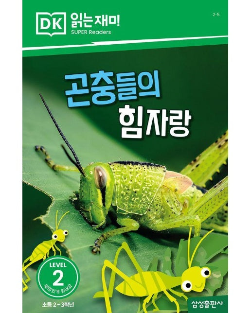 곤충들의 힘자랑 - DK 읽는재미 레벨 2-5
