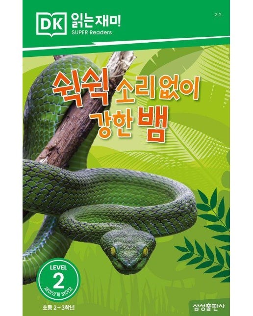 쉭쉭 소리 없이 강한 뱀 - DK 읽는재미 레벨 2 2