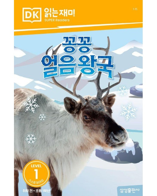 꽁꽁 얼음 왕국 - DK 읽는재미 레벨 1-15