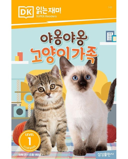 야옹야옹 고양이 가족 - DK 읽는재미 레벨 1-12