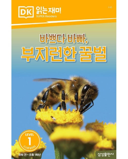바쁘다 바빠, 부지런한 꿀벌 - DK 읽는재미 레벨 1-10