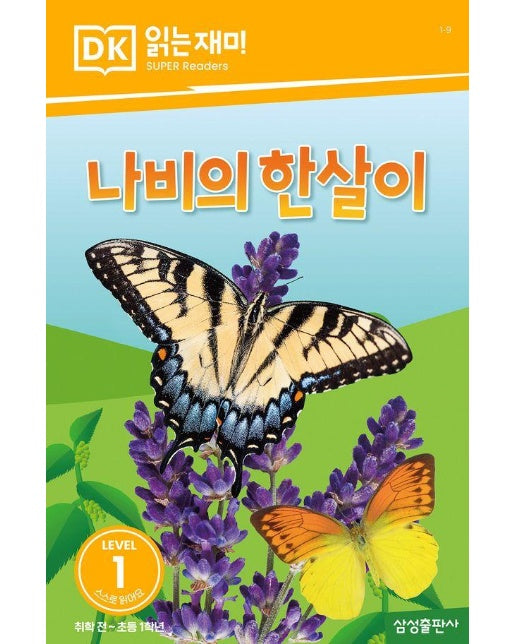 나비의 한살이 - DK 읽는재미 레벨 1-9