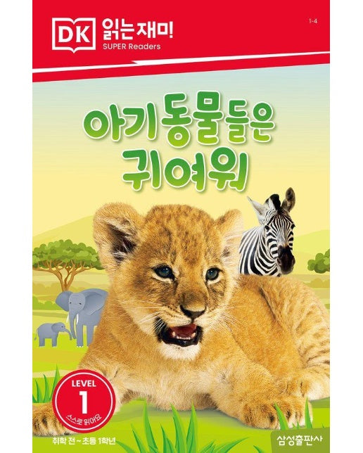 아기 동물들은 귀여워 - DK 읽는재미 레벨 1-4