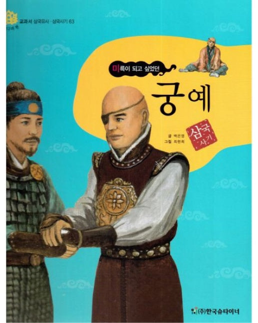 궁예: 미륵이 되고 싶었던 (양장본 Hardcover)