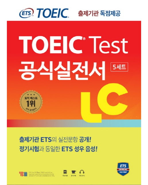 ETS 신토익 공식실전서 LC(리스닝)(ETS TOEIC Listening) 출제기관 독점 공개