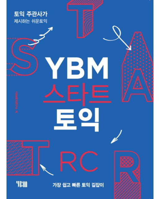 [출간예정] YBM 스타트 토익 RC 토익주관사가 제시하는 쉬운 토익