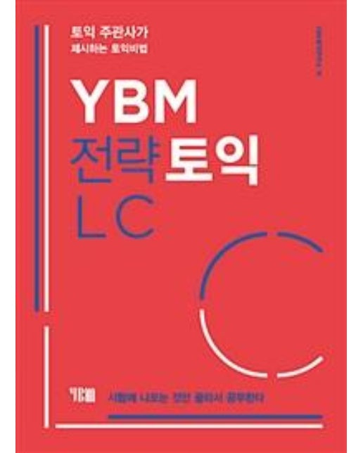 YBM 전략토익 LC (본책 + 해설집 + 무료 MP3)