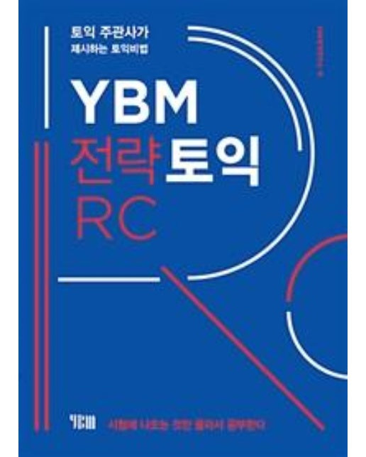 YBM 전략토익 RC (본책 + 해설집 + 무료 MP3)