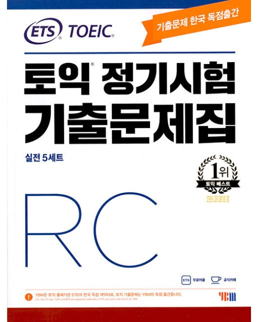 ETS 토익 정기시험 기출문제집 RC : 실전 5세트