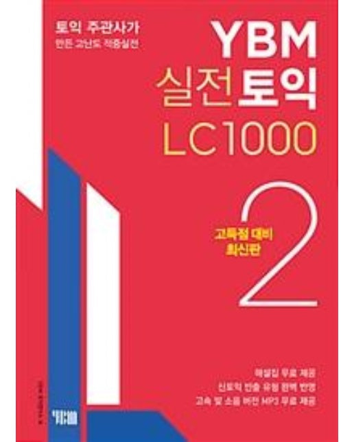 YBM 실전토익 LC 1000 2 (고득점 대비 최신판)