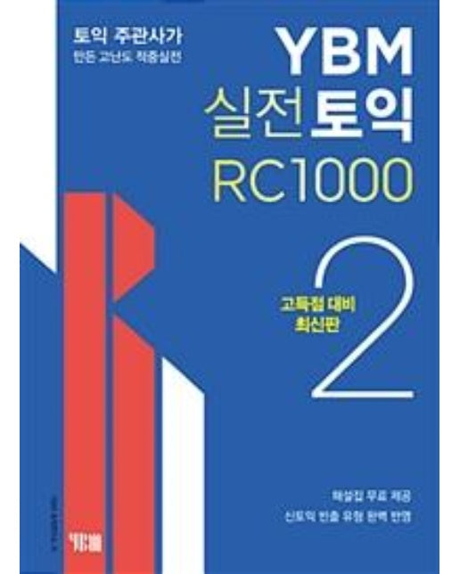 YBM 실전토익 RC 1000 2 (고득점 대비 최신판)