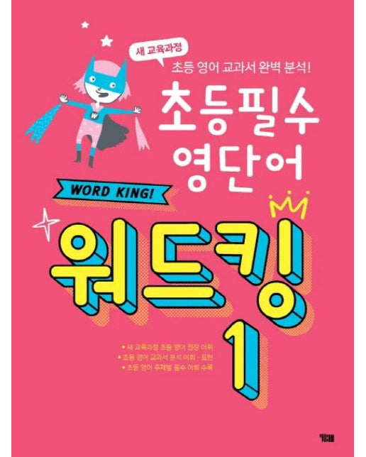 초등 필수 영단어 워드킹 1 (새 교육과정 초등 영어 교과서 완벽 분석 | CD1장포함)