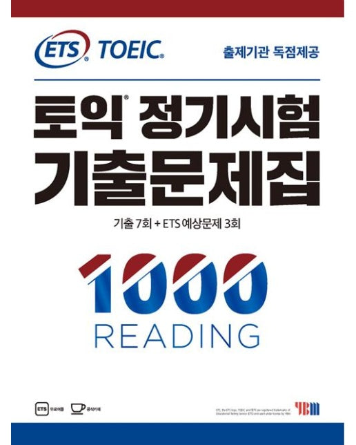 ETS 토익 정기시험 기출문제집 1000 Reading