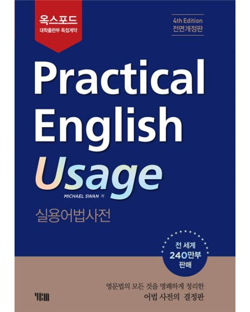 옥스포드 Practical English Usage 실용어법사전 (한국어판)