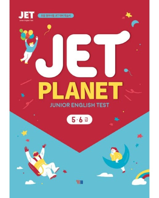 Jet Planet 5 6급(Junior English Test) (초등 영어시험 JET 대비 학습서 | CD1장포함)