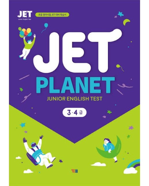 Jet Planet 3 4급(Junior English Test) (초등 영어시험 JET 대비 학습서 | CD1장포함)