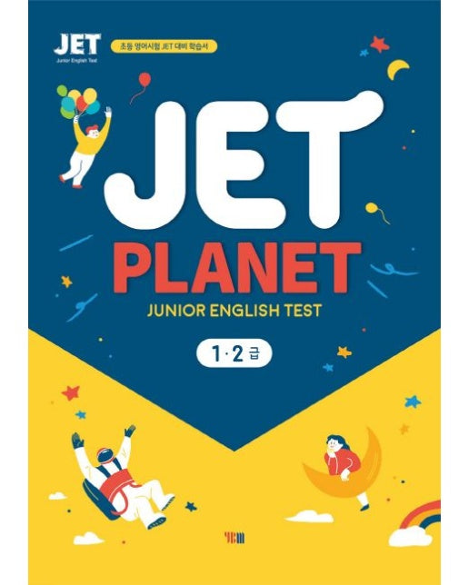 Jet Planet 1 2급(Junior English Test) (초등 영어시험 JET 대비 학습서 | CD1장포함)