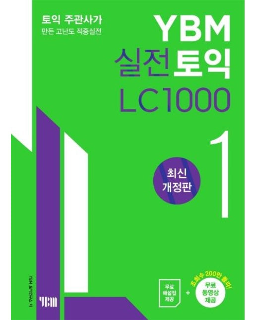 YBM 실전토익 LC 1000 1 (문제집 + 해설집 + 무료 동영상,토익주관사가 만든 고난도 적중실전)