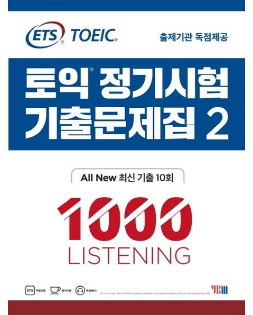 ETS 토익 정기시험 기출문제집 2 1000 Listening : ALL New 최신 기출 10회