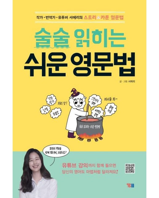 술술 읽히는 쉬운 영문법 : 유튜버 서메리의 스토리&카툰 영문법/ 해설강의 무료 학습지원 