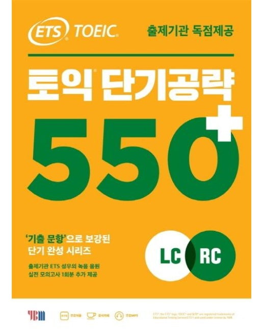 ETS 토익 단기공략 550+ LC+RC : 출제기관 독점제공