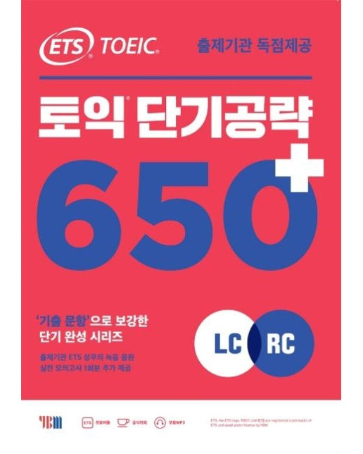 ETS 토익 단기 공략 650+ (LC + RC) : 출제기관 독점제공 / 기출 문항으로 보강된 단기완성 개정판 / 본책 + 해설집 + 실전 모의고사 1회분 + 무료 MP3 파일