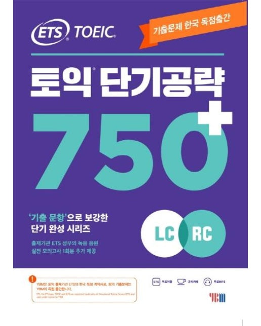 ETS 토익 단기 공략 750+ (LC + RC)