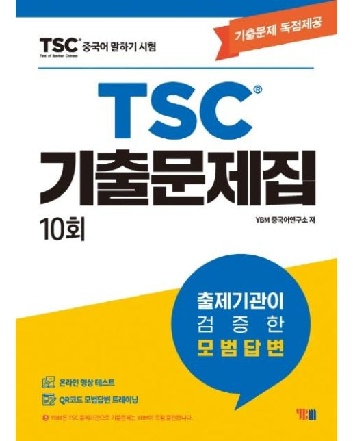 중국어 말하기 시험 TSC 기출문제집 10회 : 기출문제 독점제공