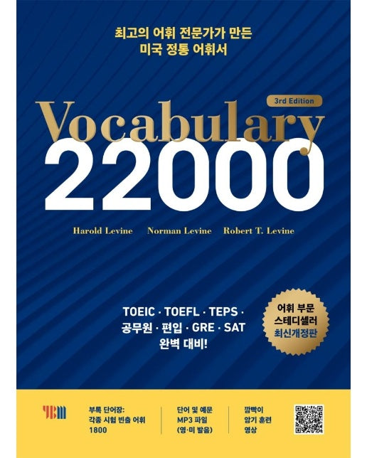 Vocabulary 22000 : 3rd Edition 최신개정판