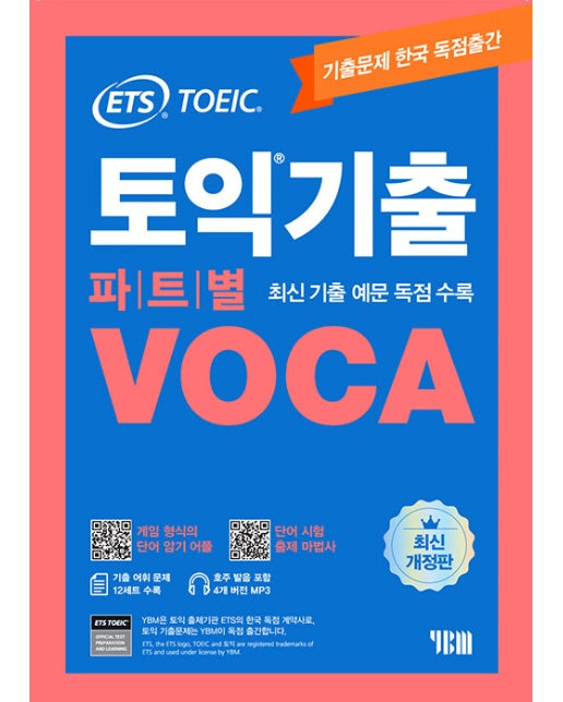 ETS 토익기출 파트별 VOCA 보카 (최신개정판)
