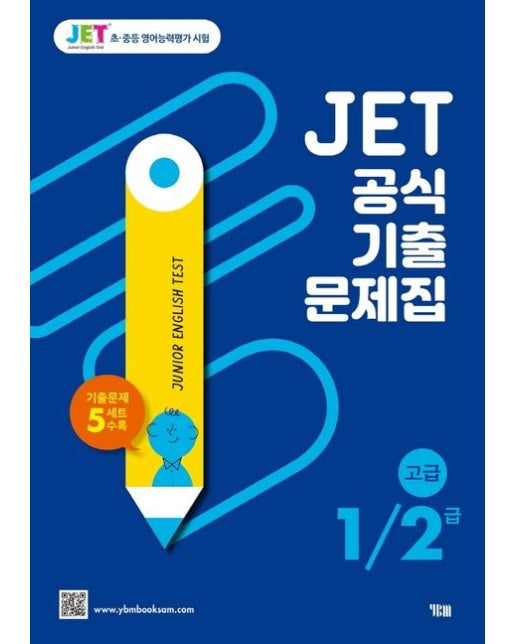 JET 공식 기출문제집 1/2급(고급) (기출문제 5세트 수록)