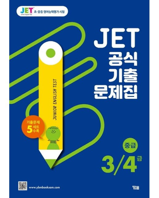 JET 공식 기출문제집 3/4급(중급) (기출문제 5세트 수록)