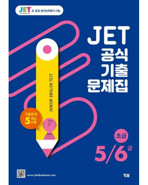 JET 공식 기출문제집 5/6급(초급) (기출문제 5세트 수록)