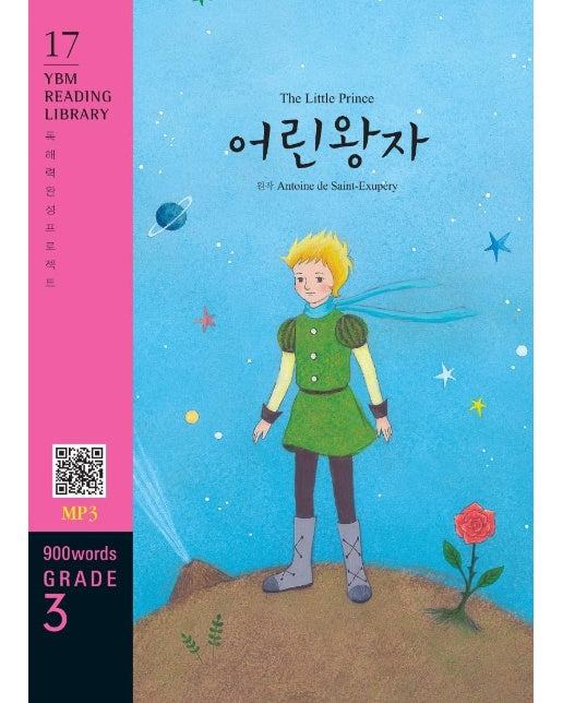 The Little Prince 어린왕자 (교재 + MP3 파일 다운로드) - YBM Reading Library 17