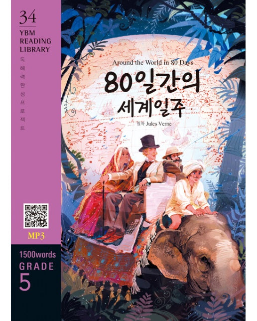 Around the World in 80 Days 80일간의 세계일주 : Grade 5 1500 words - YBM Reading Library 34