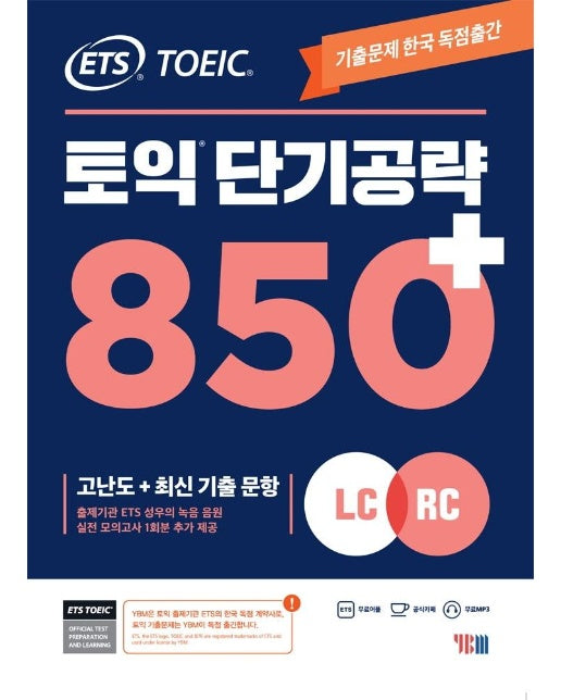 ETS 토익 단기 공략 850+ : LC + RC