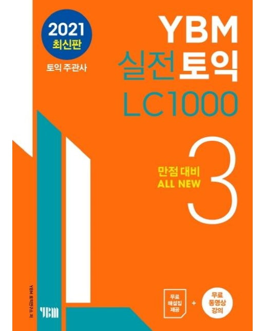 YBM 실전토익 LC 1000 3 : 만점대비 ALL NEW