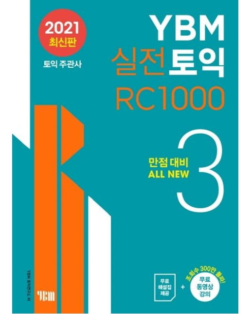 YBM 실전토익 RC 1000 3 : 만점대비 ALL NEW