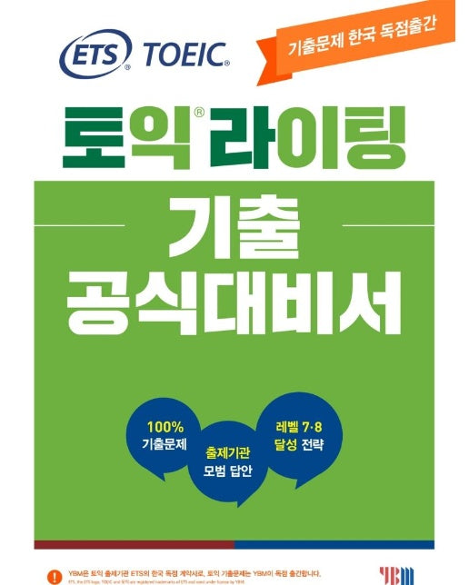 ETS 토익라이팅 기출 공식대비서 : TOEIC WRITING기출문제 한국 독점출간, 출제기관 모범 답안, 레벨 7.8 달성 전략