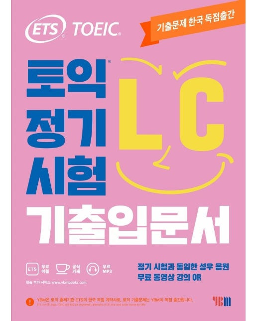 ETS 토익 정기시험 기출입문서 LC 리스닝