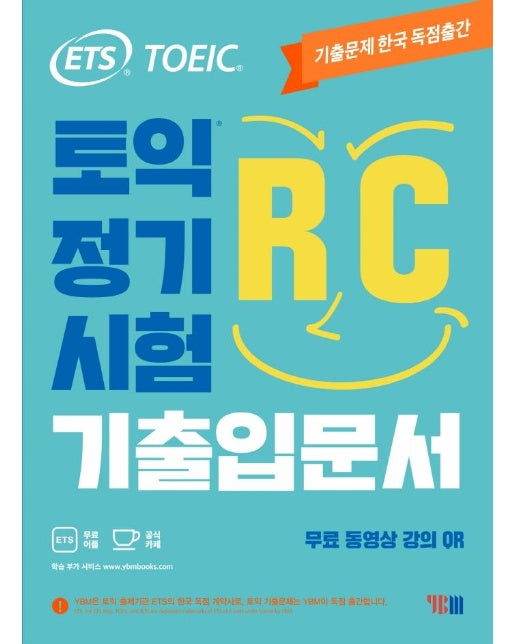 ETS 토익 정기시험 기출입문서 RC 리딩