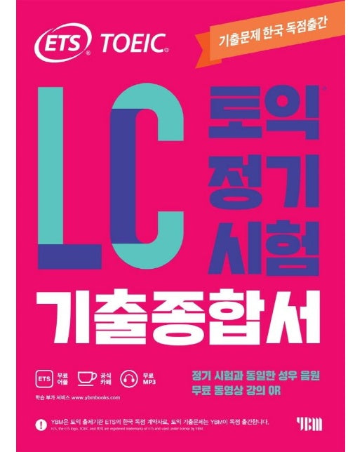 ETS 토익 정기시험 기출종합서 LC 리스닝 : TOEIC 기출문제 한국 독점출간